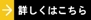 詳しくはこちら