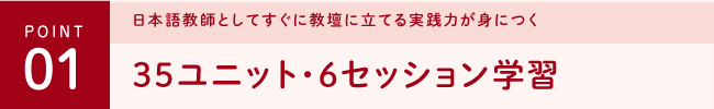 ポイント1：35ユニット・6セッション学習