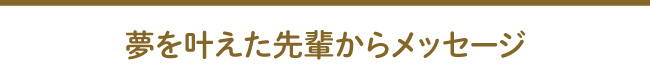 先輩からのメッセージ