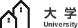 大学