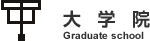大学院