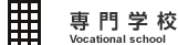 専門学校