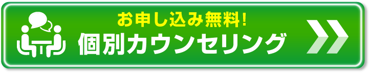 カウンセリング申し込み