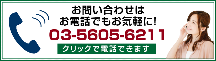 電話で問い合わせ