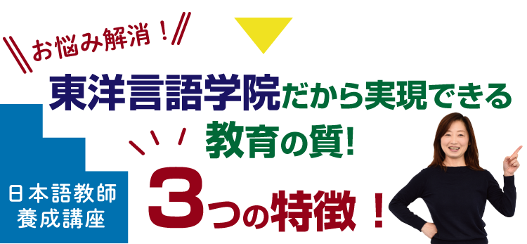 東洋言語学院だからできる教育の質