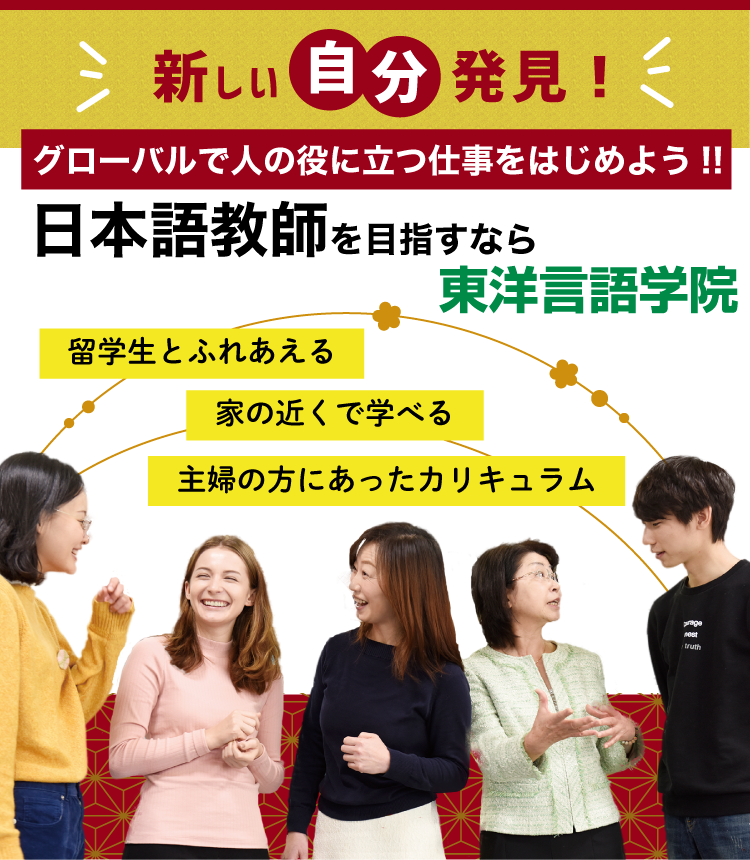 東洋言語学院：日本語教師養成講座