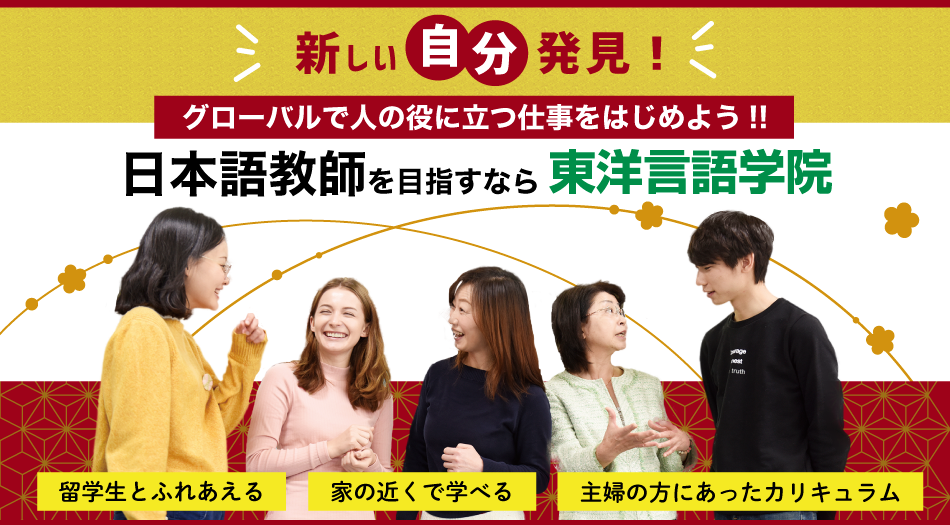 東洋言語学院：日本語教師養成講座
