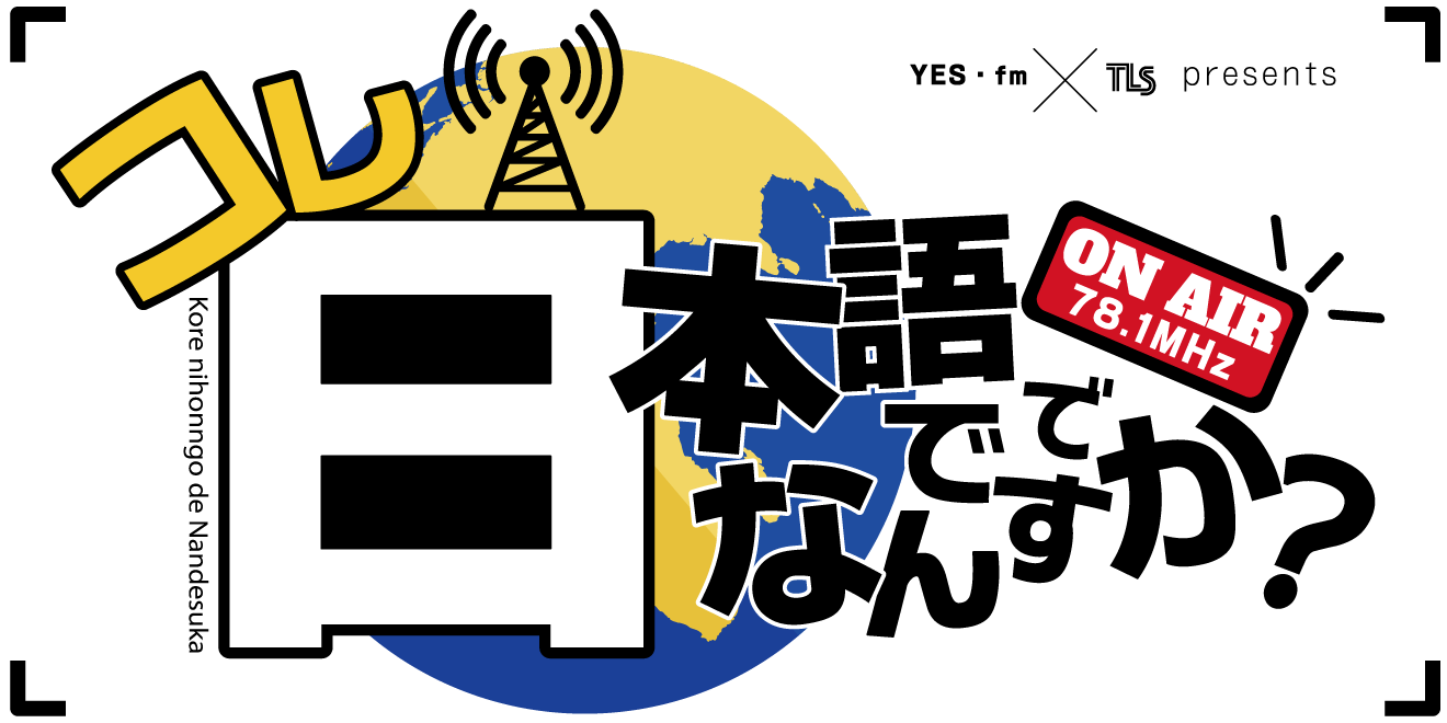コレって日本語でなんですか？