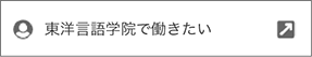 日本語教師募集