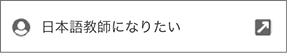 日本語教師養成講座