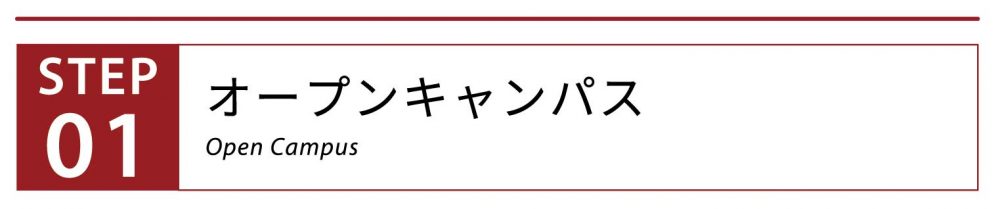 オープンキャンパス