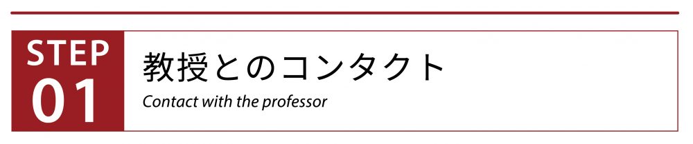 教授とのコンタクト