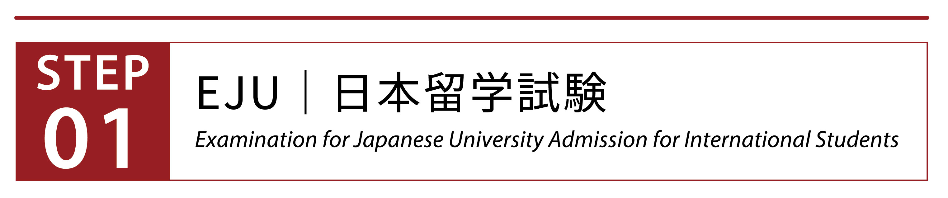 日本留学試験