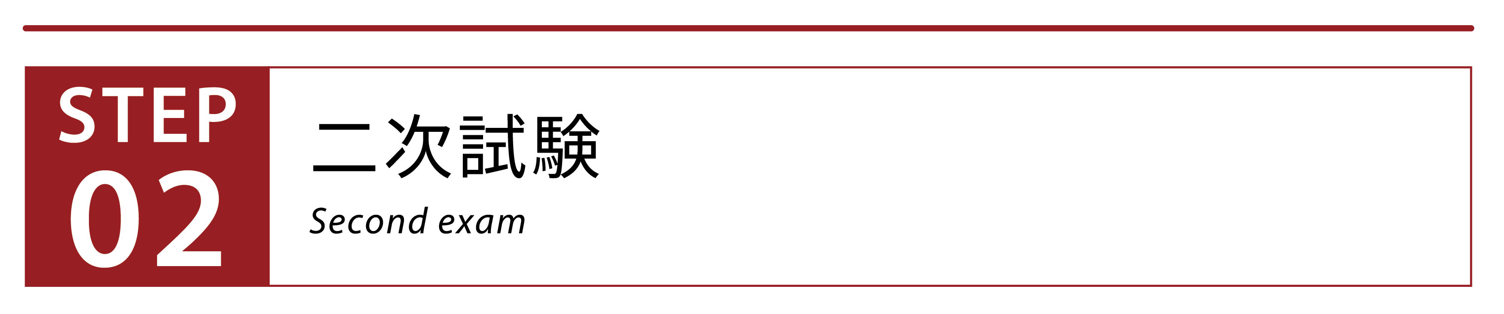 二次試験